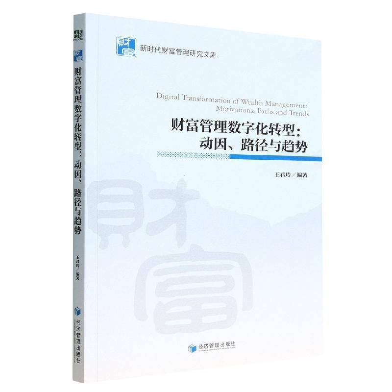 财富管理数字化转型:动因、路径与趋势:motivations, paths, and trends王君玲经济管理出版社