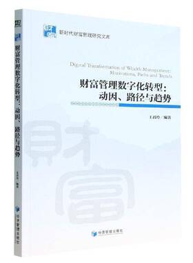 财富管理数字化转型:动因、路径与趋势:motivations, paths, and trends王君玲经济管理出版社