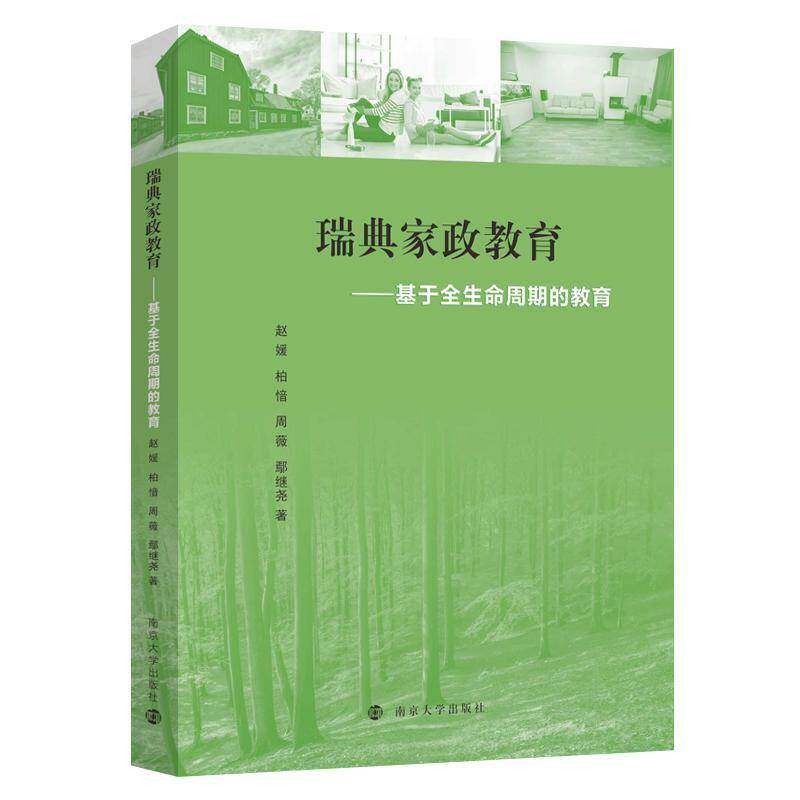瑞典家政教育:基于全生命周期的教育赵媛南京大学出版社