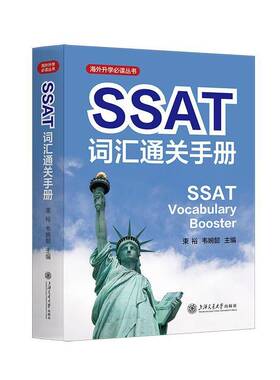 SSAT词汇手册束裕上海交通大学出版社