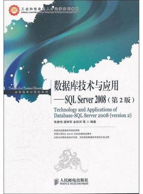 数据库技术与应用:SQL Server 2008张建伟人民邮电出版社