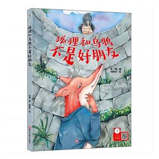 狐狸和乌鸦不是好朋友 韦媛黑龙江社 精装