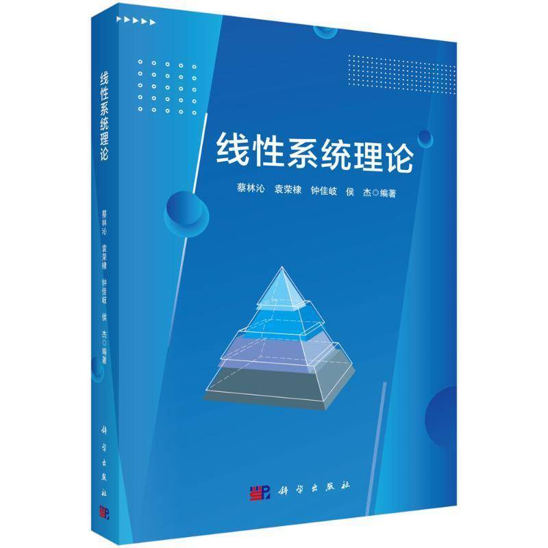 线性系统理论蔡林沁科学出版社