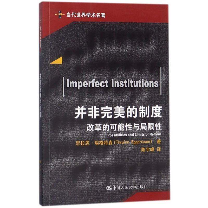 并非的制度:改革的可能性与局限性:poilities and limits of reform思拉恩·埃格特森中国人民大学出版社