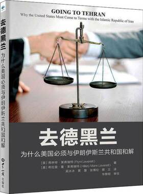 去德黑兰:为什么美国须与伊朗伊斯兰共和国和解:why the United States must come to terms with 弗林特·莱弗瑞特世界知识出版社
