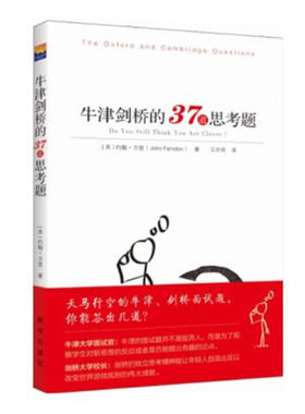 牛津剑桥的37道思考题 约翰方登著 牛津剑桥入学面试题 激发思考扩展思维 新华出版社 正版图书