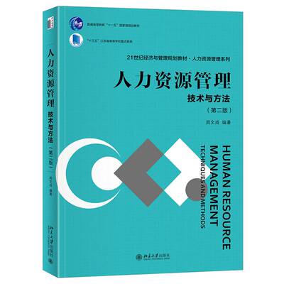 人力资源管理:技术与方法:techniques and methods周文成北京大学出版社
