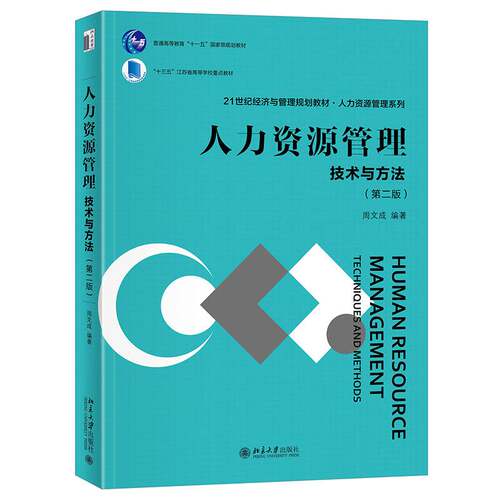 人力资源管理:技术与方法:techniques and methods周文成北京大学出版社