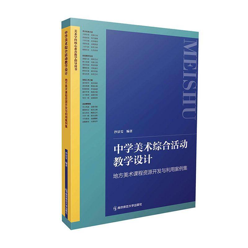 中学美术综合活动教学设计:地方美术课程资源开发与利用案例集沙景雯南京师范大学出版社