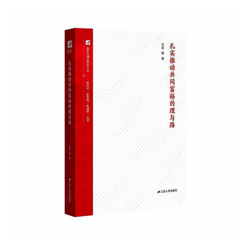 扎实推动共同富裕的理与路王岩等江苏人民出版社