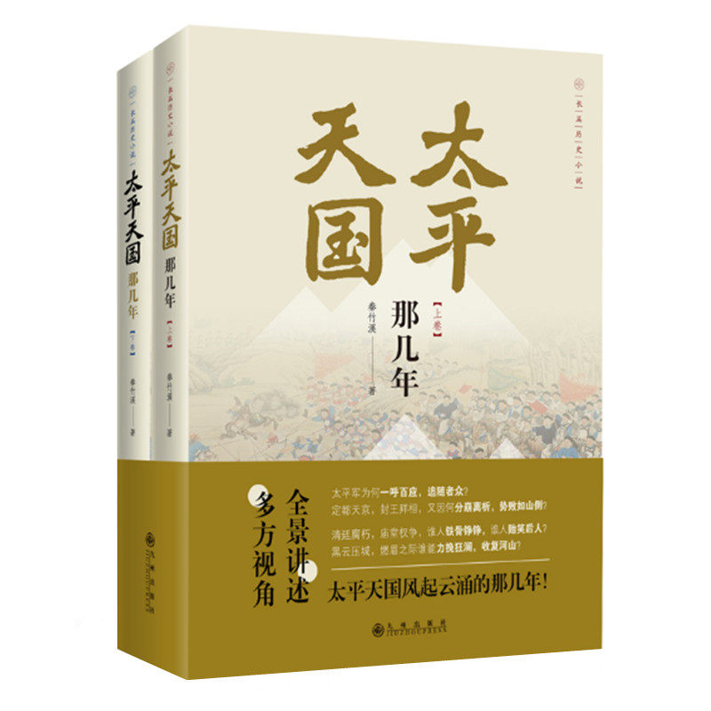 太平天国那几年 秦竹溪著 章回体长篇历史小说 九州出版社 正版图书