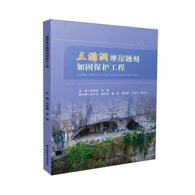 三游洞摩崖题刻加固保护工程向俊峰中国地质大学出版社