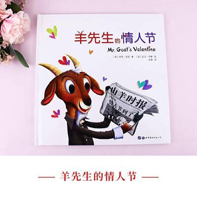 羊先生的情人节(精)伊芙·邦廷上海世界图书出版公司