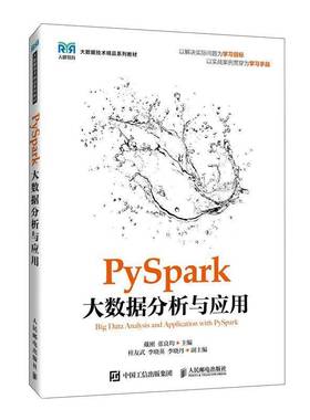 PySpark大数据分析与应用(高职)戴刚人民邮电出版社