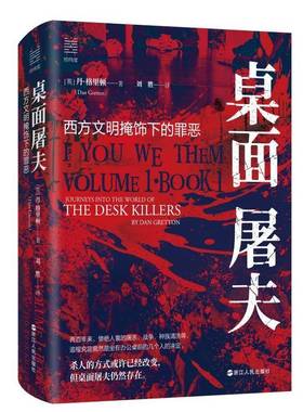 桌面屠夫:Book 1:西方文明掩饰下的罪恶:Journeys into the world of the desk killers丹·格里顿浙江人民出版社