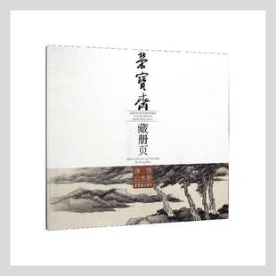 Album landscape paintingy 社 荣宝斋藏册页 Gongxian责_李晓坤绘画_龚贤荣宝斋出版 龚贤山水册