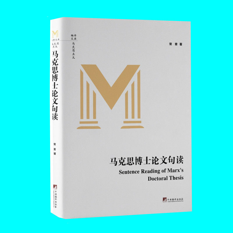 马克思博士论文句读 常青著 解读德谟克利特的自然哲学和伊壁鸠鲁的自然哲学的差别 中央编译出版社