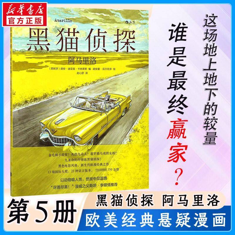黑猫侦探:5:5:阿马里洛:Amarillo胡安·迪亚兹·卡纳莱斯北京联合出版公司