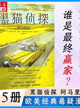 黑猫侦探:5:5:阿马里洛:Amarillo胡安·迪亚兹·卡纳莱斯北京联合出版公司