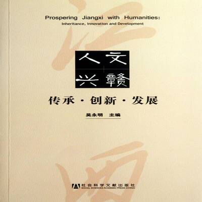 人文兴赣:inheritance, innovation and development吴永明社会科学文献出版社