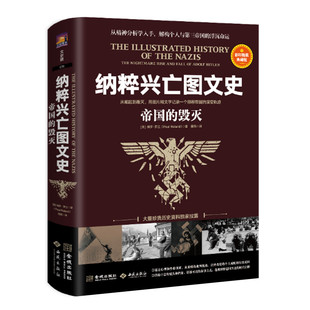 社 保罗罗兰著 纳粹德国运动 演变轨迹 希特勒精神分析传记 毁灭 第三帝国浮沉命运 正版 纳粹兴亡图文史 西苑出版 帝国