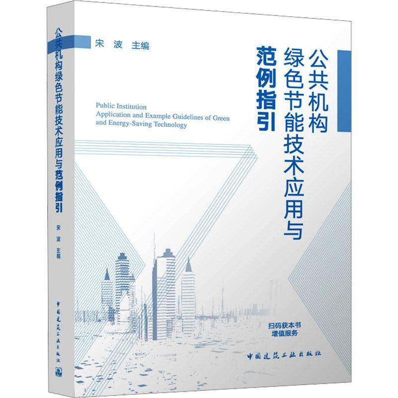 公共机构绿色节能技术应用与范例指引宋波中国建筑工业出版社