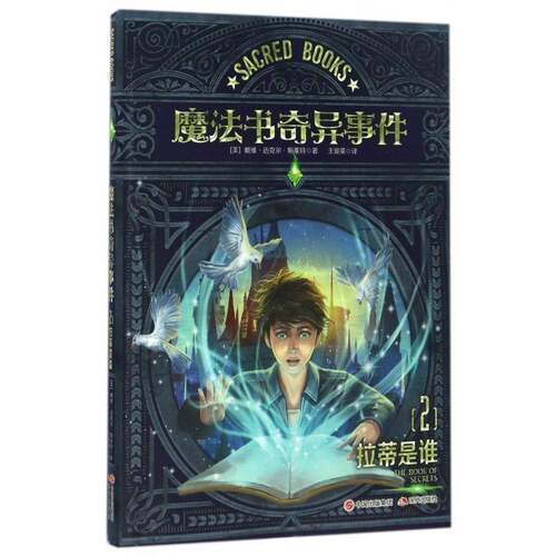 魔法书奇异事件:2:拉蒂是谁:The book of secrets戴维·迈克尔·斯莱特现代出版社