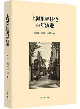 上海里弄住宅百年演进田汉雄学林出版社