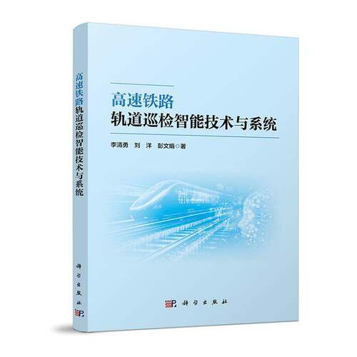 高速铁路轨道巡检智能技术与系统李清勇科学出版社