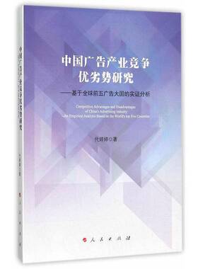 中国广告产业竞争优劣势研究:基于全球前五广告大国的实证分析:an empirical analysiased on the world's top fi代婷婷人民出版社
