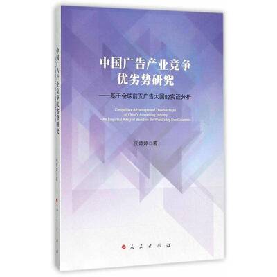中国广告产业竞争优劣势研究:基于全球前五广告大国的实证分析:an empirical analysiased on the world's top fi代婷婷人民出版社