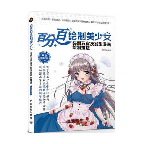 绘制美少女:双色图解版:头部五官及发型漫画绘制技法蓝博艺站中国铁道出版社