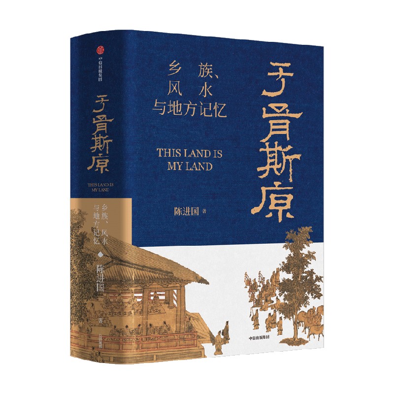 于胥斯原 乡族 风水与地方记忆 陈进国著 解读人类社会区域文明 探寻宗族文化与地方记忆的奥秘 中信出版社