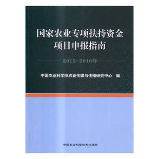国家农业专项扶持资金项目申报指南2015 社 2016年中国农业科学院农业传媒与传播研中国农业科学技术出版