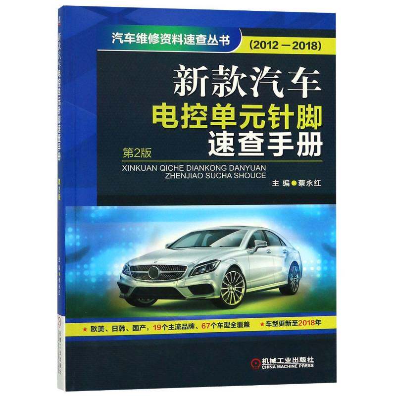 新款汽车电控单元针脚速查手册：2012-2018蔡永红机械工业出版社