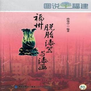 福州脱胎漆器与漆画孙曼亭海峡文艺出版社