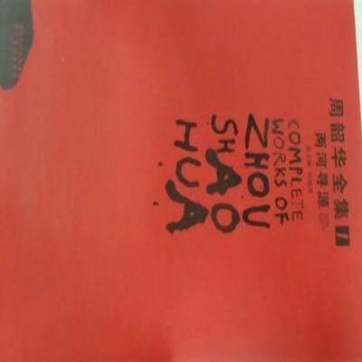 周韶华全集:1:两河寻源:Tracing sources of the two rivers刘骁湖北社