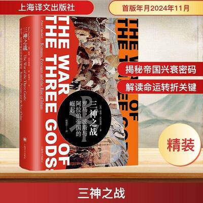 三神之战:罗马，波斯与阿拉伯帝国的崛起:Romans，Persians and the Rise of islam彼得·克劳福德上海译文出版社