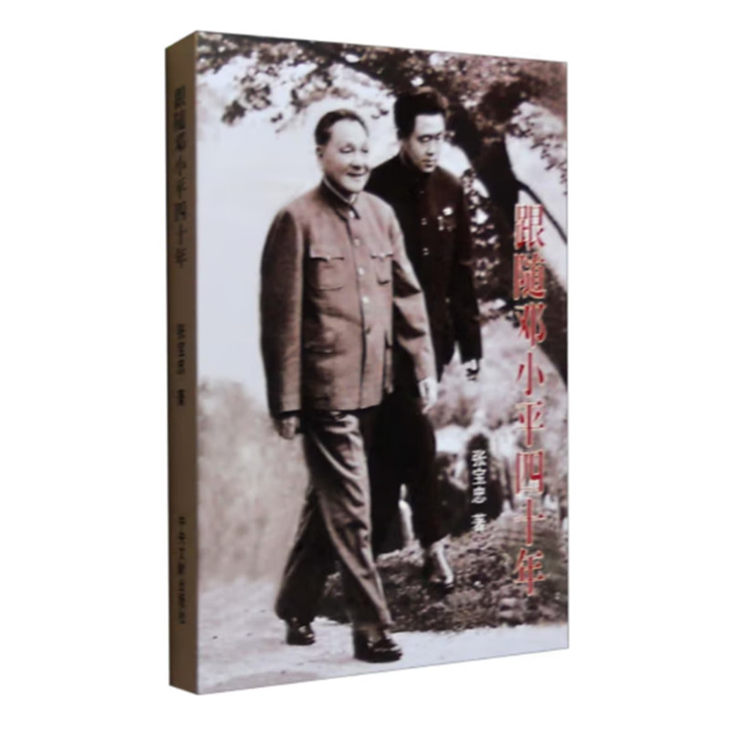 跟随邓小平四十年 张宝忠著 邓小平警卫秘书张宝忠回忆录 记录邓小平的三起三落 改革开放决策及外事活动细节 中央文献出版社