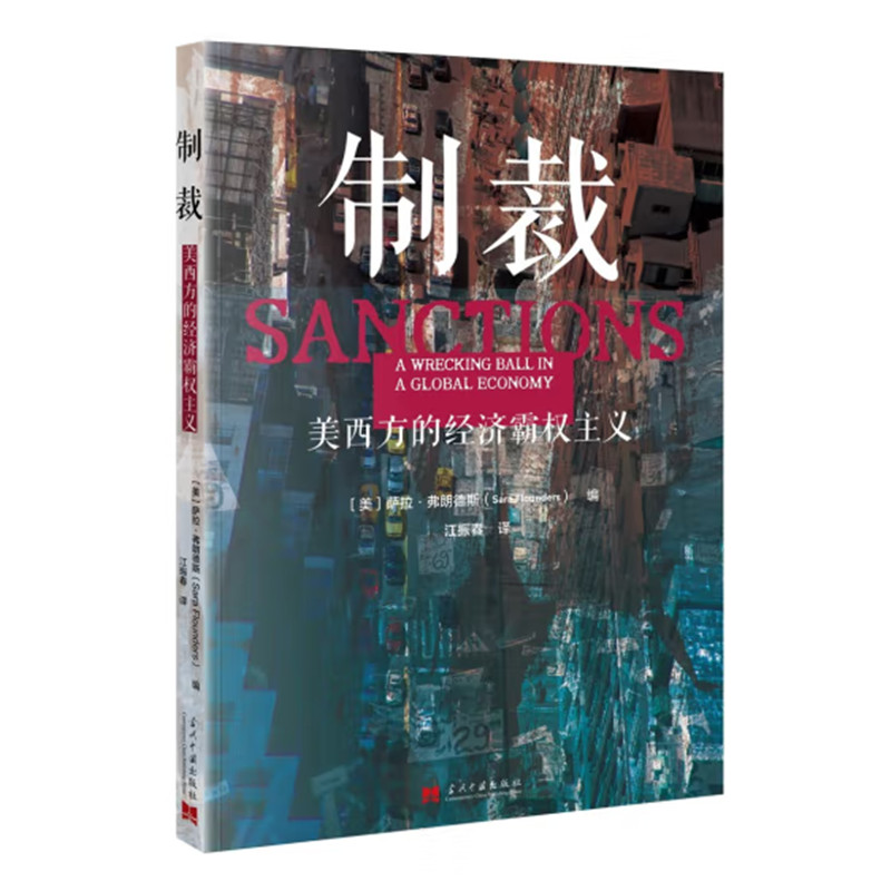 制裁 美西方的经济霸权主义 萨拉弗朗德斯著 美国经济制裁措施对各个国家和全球动荡的影响 呈现制裁的真相 当代中国出版社 正版