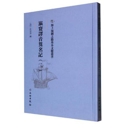 瀛寰译音异名记(二)杜宗预文物出版社