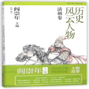 社 清朝卷张艳知识出版 历史风云人物 捌