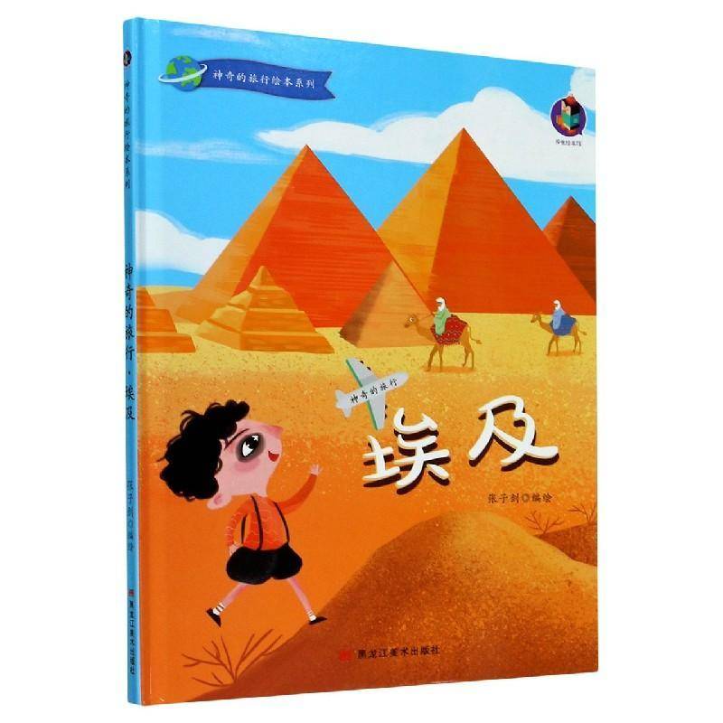 埃及(精)/神奇的旅行绘本系列张子剑绘黑龙江社