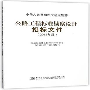 社股份 中华人民共和国交通运输部人民交通出版 公路工程标准勘察设计招标文件 2018年版