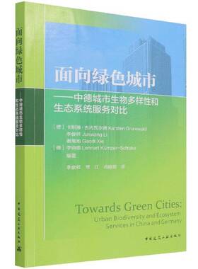 面向绿色城市:中德城市生物多样性和生态系统服务对比:urban biodiversity and ecosystem s卡斯滕·古内瓦尔德中国建筑工业出版社