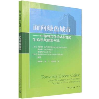 面向绿色城市:中德城市生物多样性和生态系统服务对比:urban biodiversity and ecosystem s卡斯滕·古内瓦尔德中国建筑工业出版社