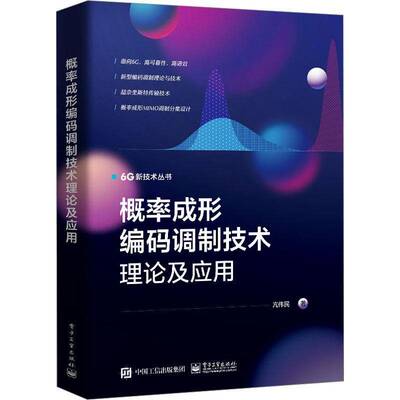概率成形编码调制技术理论及应用亢伟民电子工业出版社