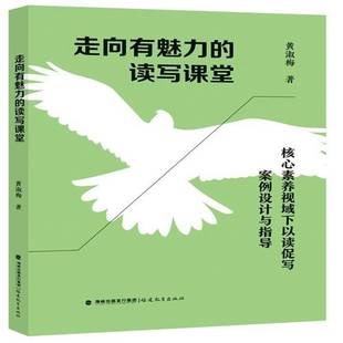走向有魅力 社 读写课堂——核心素养视域下以读促写案例设计与指导黄淑梅福建教育出版