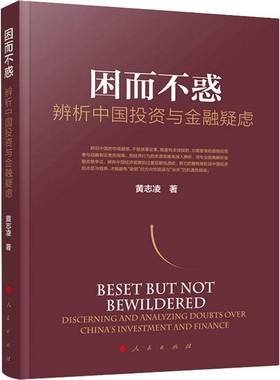 因而不惑:辨析中国投资与金融疑虑:discerning and analyzing doubts over China's investment and finance黄志凌人民出版社