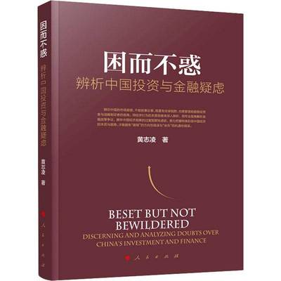 因而不惑:辨析中国投资与金融疑虑:discerning and analyzing doubts over China's investment and finance黄志凌人民出版社